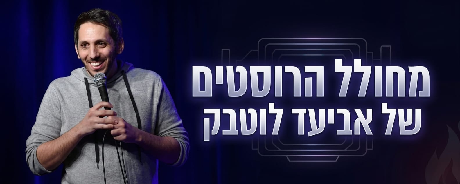 אביעד לוטבק